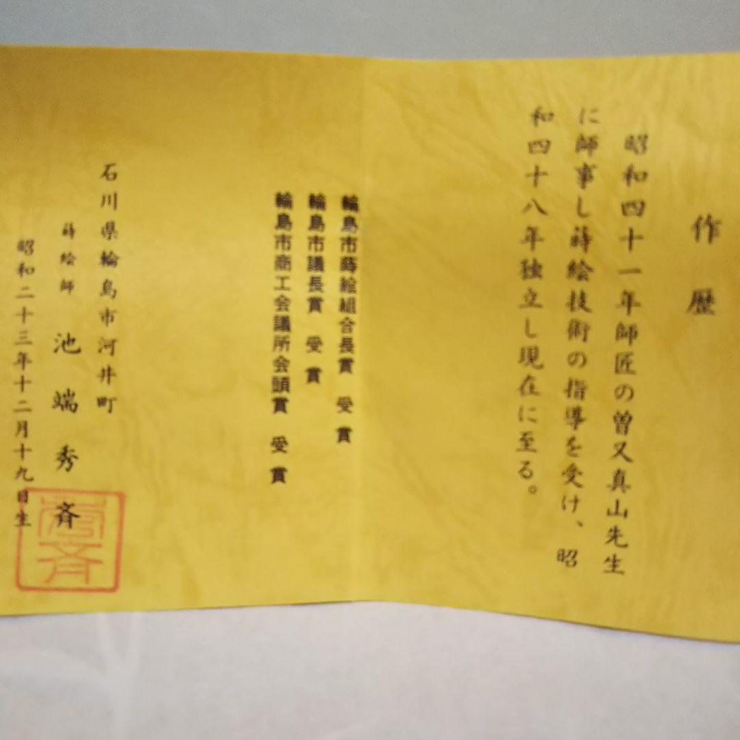 茶道具 輪島塗り 大棗溜塗 秋の夜蒔絵