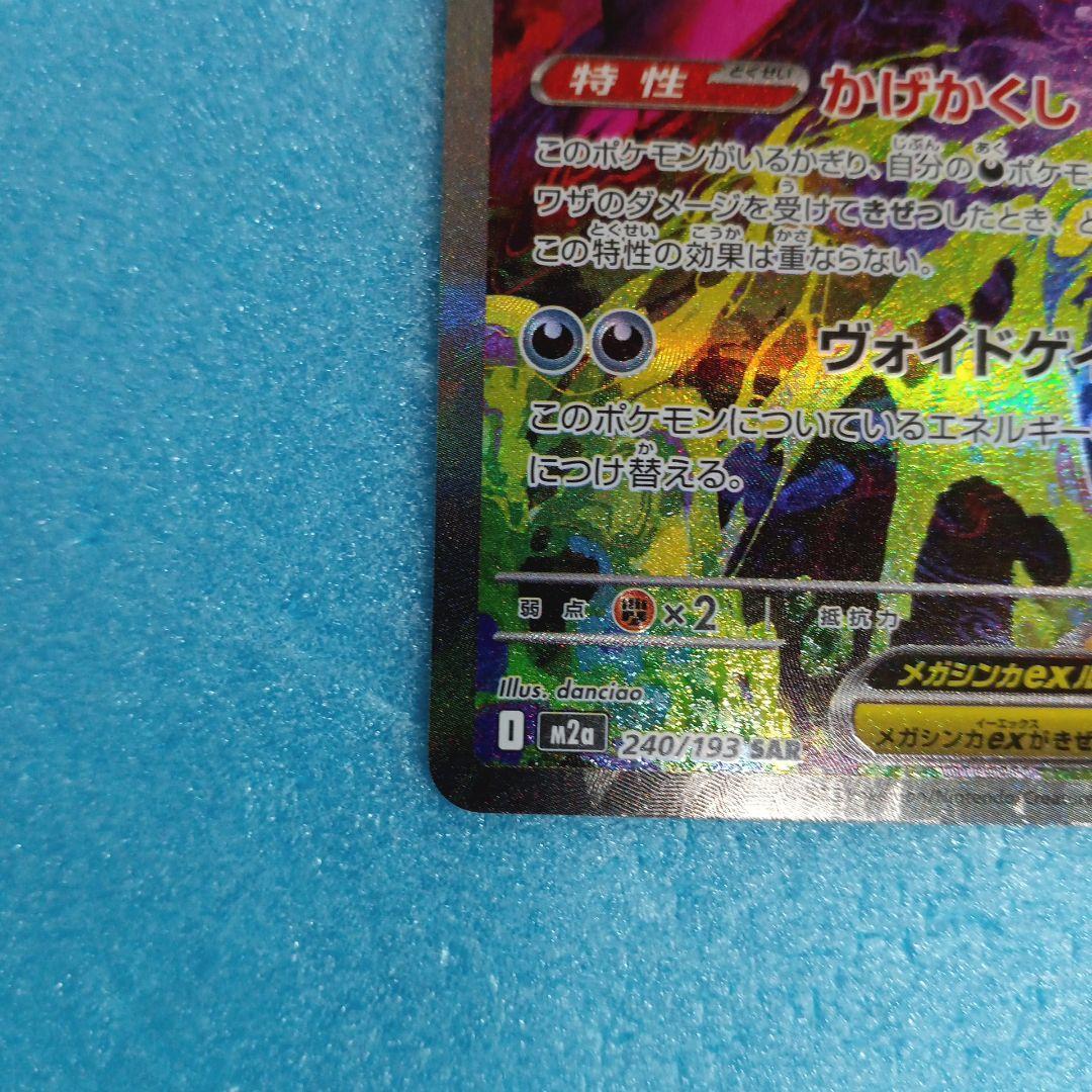 メガゲンガーex SAR①