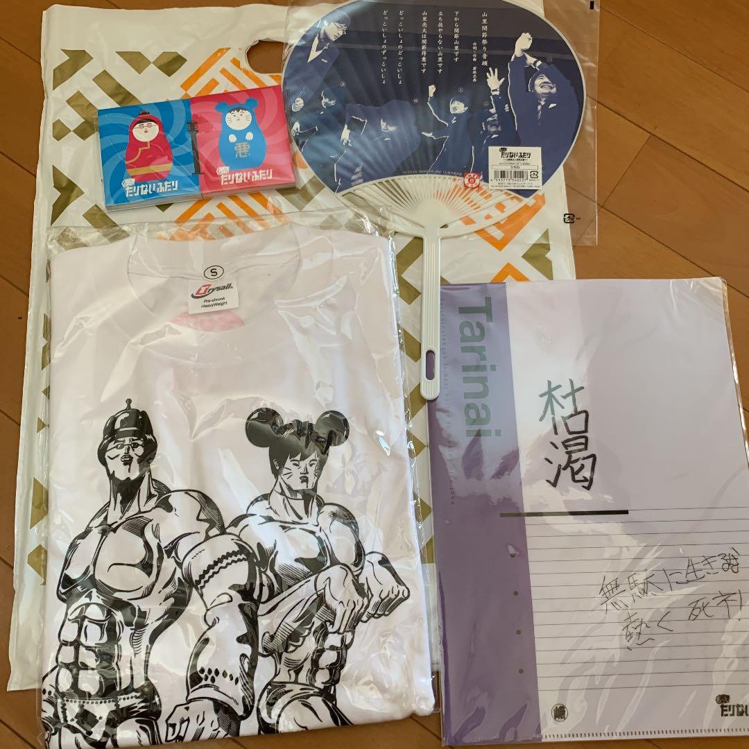 オードリー若林　南キャン山里　たりないふたり 山里関節祭りグッズ