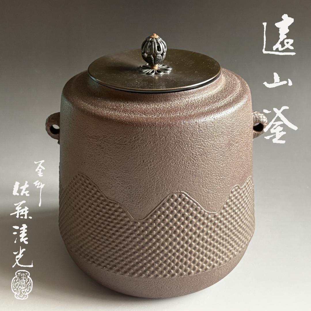 釜師　佐藤清光　遠山釜　茶道具
