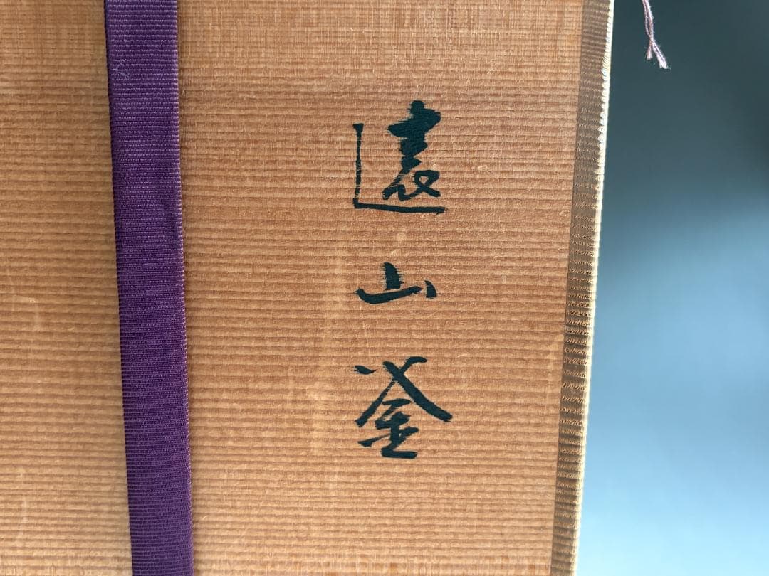 釜師　佐藤清光　遠山釜　茶道具