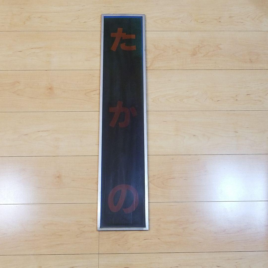 値下げ‼️鉄道☆駅の看板☆たかの☆