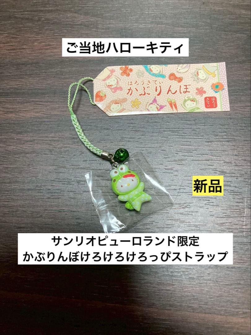 ハローキティ サンリオピューロランド かぶりんぼ けろけろけろっぴ ストラップ