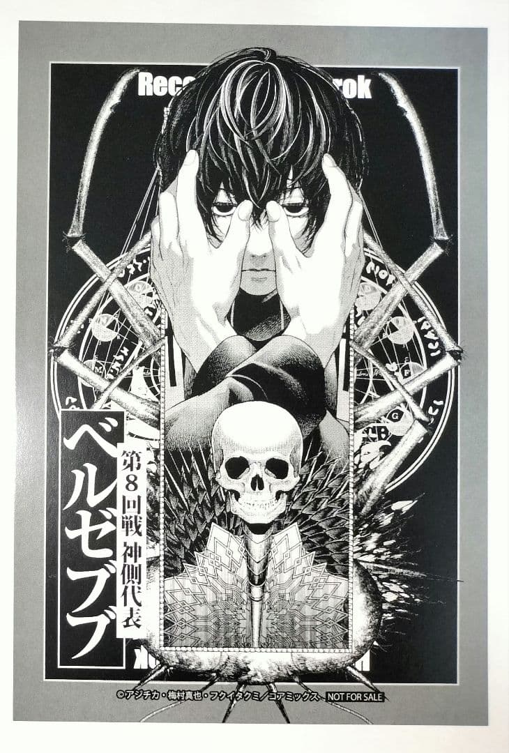 終末のワルキューレ ベルゼブブ ポストカード 特典 100話記念