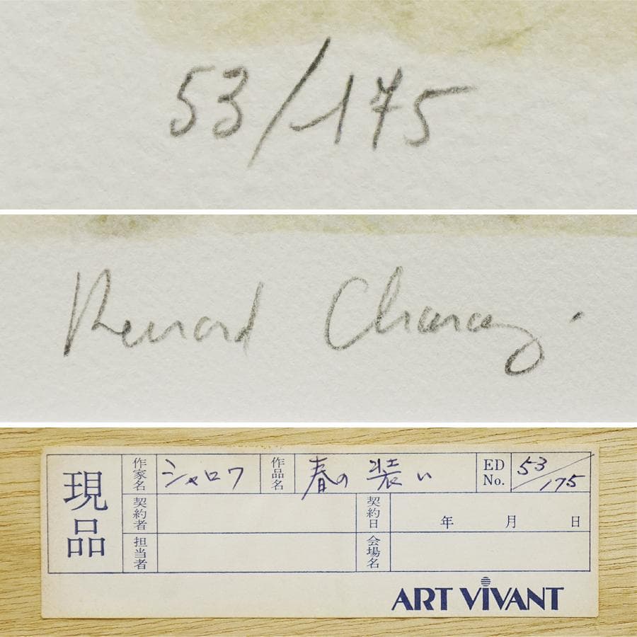 ベルナール・シャロワ『春の装い』53/175 大判 リトグラフ 絵画 美術 芸術