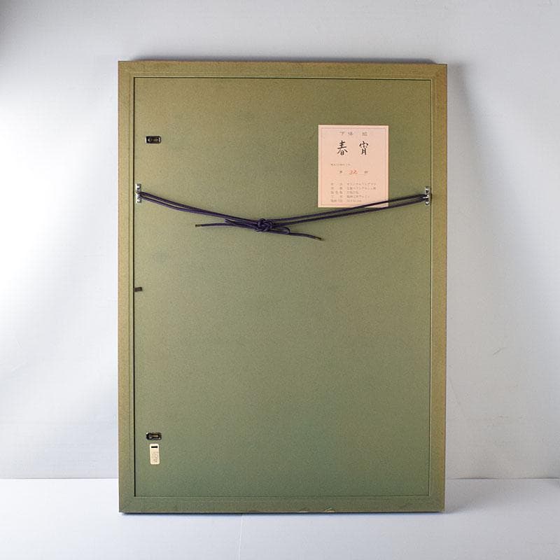 日展日本画家　下保昭　リトグラフ　「春宵」　32/120　額装　C　7892C