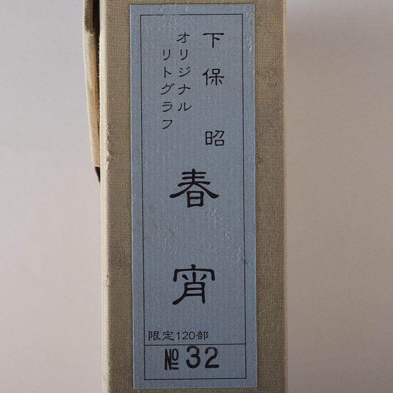日展日本画家　下保昭　リトグラフ　「春宵」　32/120　額装　C　7892C