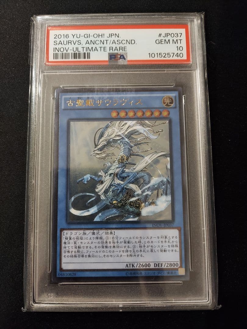 古聖戴サウラヴィス　レリーフ　PSA10