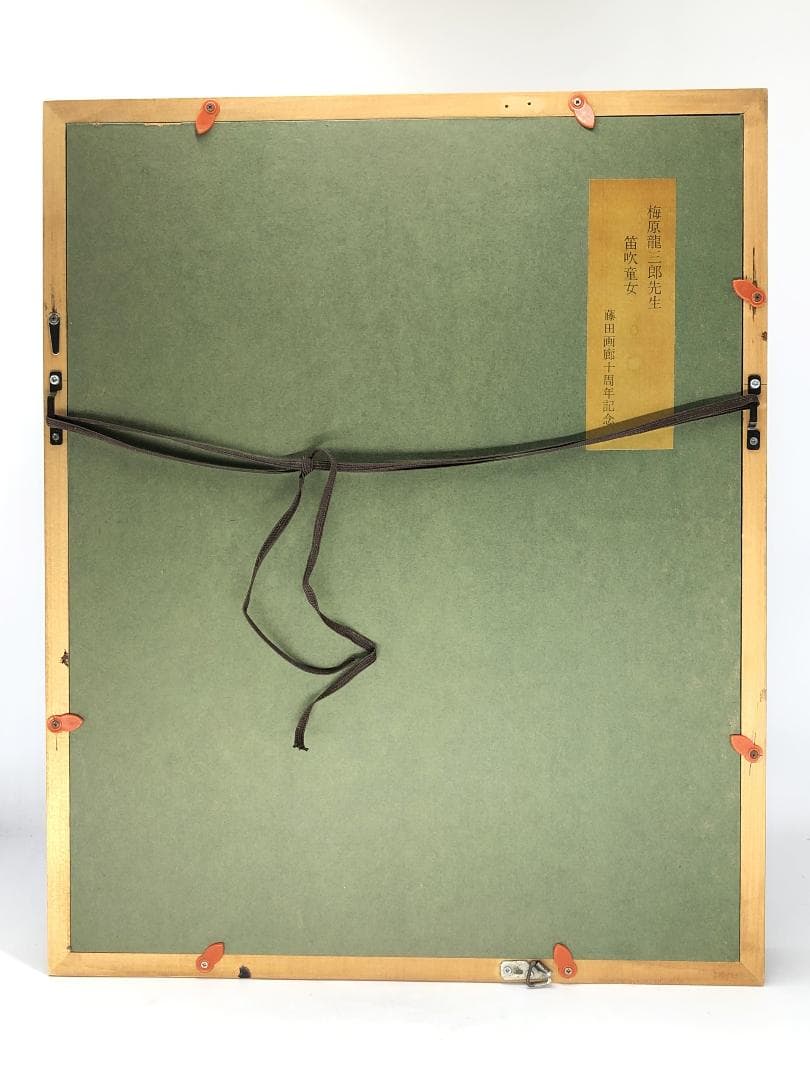 【 梅原龍三郎『笛吹童女』】　藤田画廊十周年記念　額入工芸