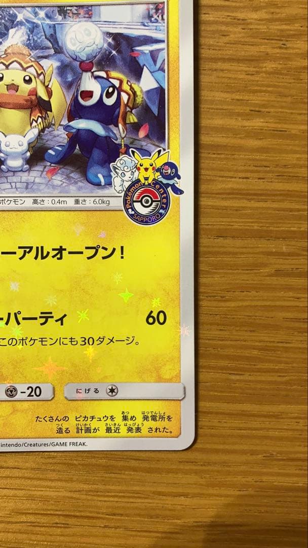 サッポロのピカチュウ PROMO SM-Pプロモカード 005/SM-P