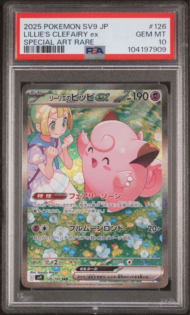 ポケモンカード リーリエのピッピex sar psa10 ①