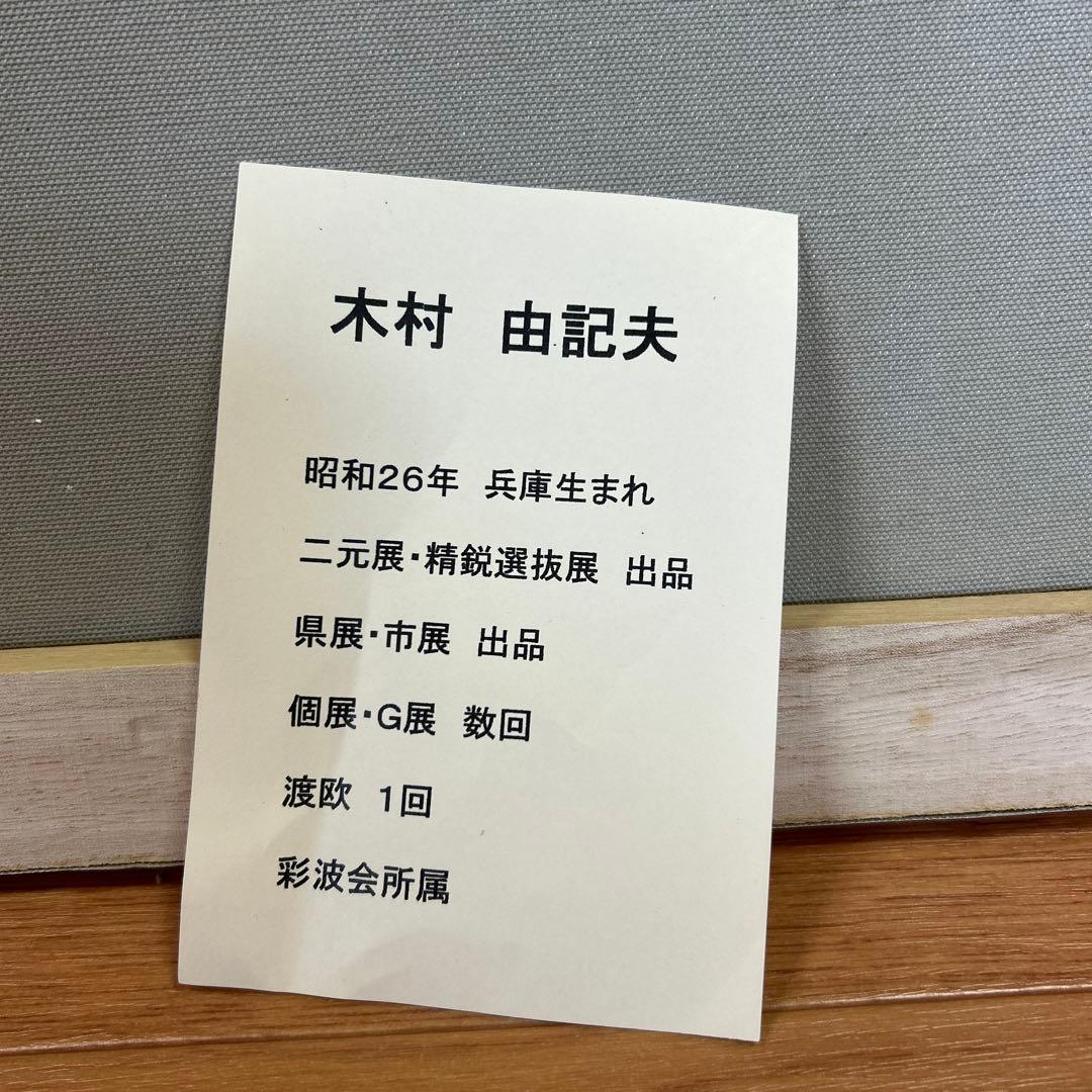 絵画　油絵　桜　F 4号　（木村由記夫）　送料無料　【肉筆】【油絵】