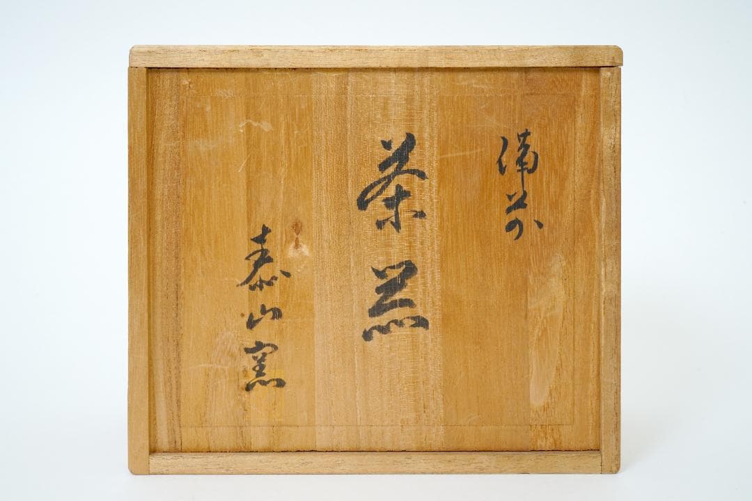 備前焼　茶器一式　急須　湯冷まし　湯のみ5客　木箱　未使用品