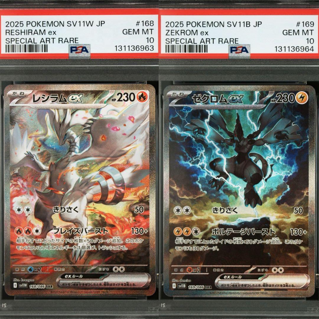 ゼクロムex sar PSA10連番 レシラムex sar PSA10