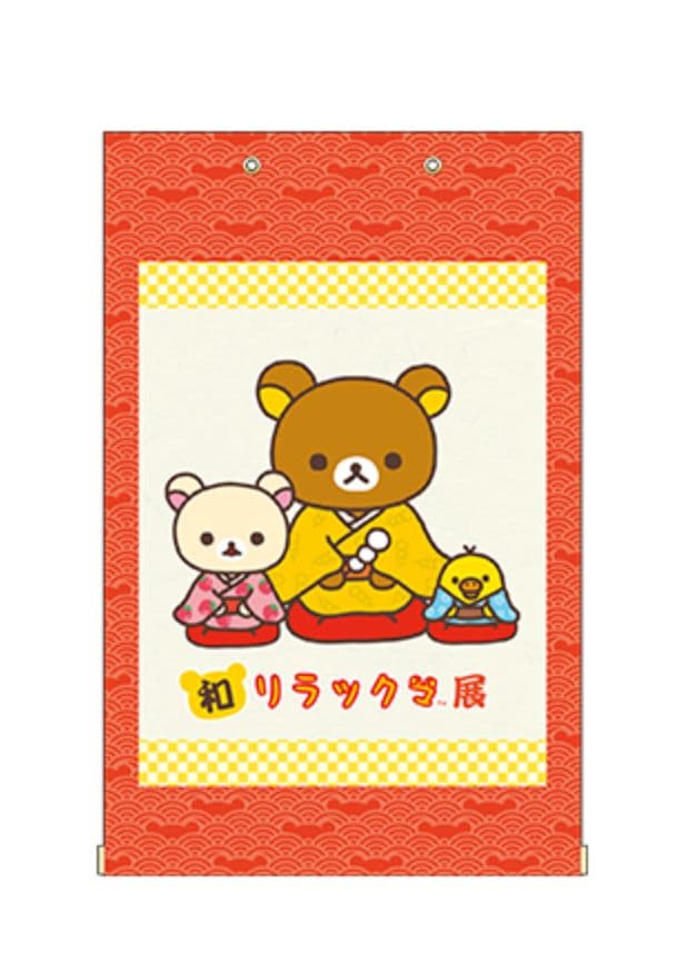 【新品】サンエックス リラックマ 和リラックマ展限定 掛け軸 超激レア商品