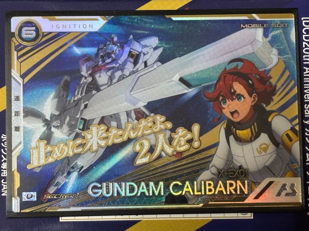 ガンダム　アーセナルベース　ガンダムキャリバーン　シークレット