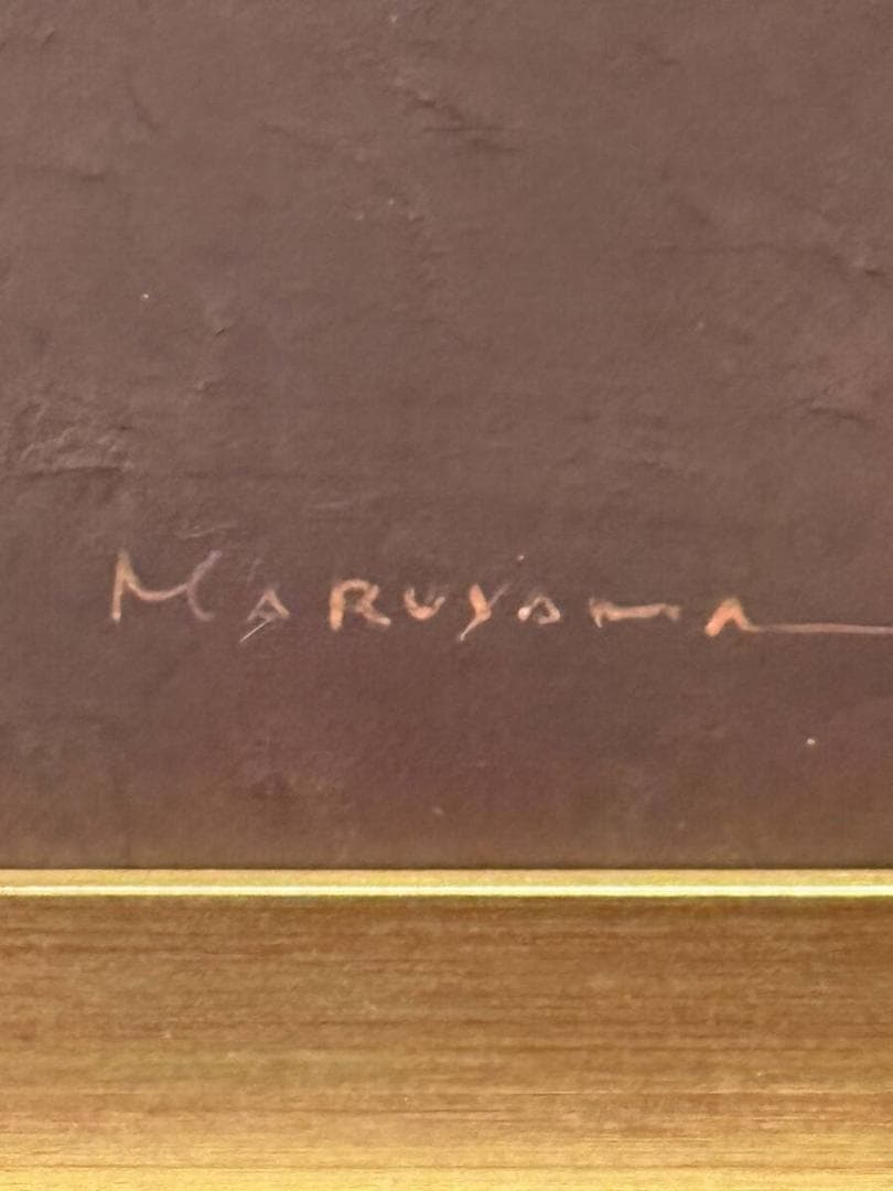 限定値下　真作　油絵　丸山今朝三画　7287