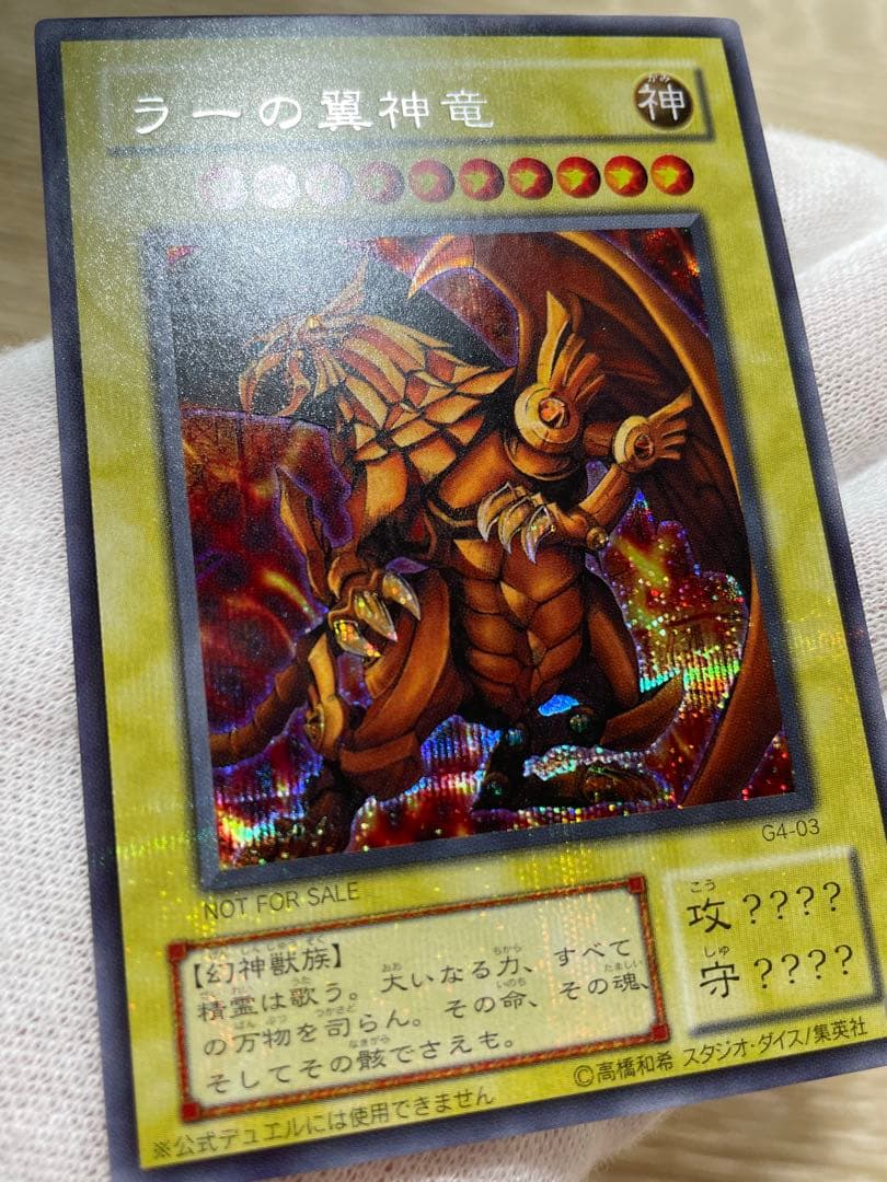 遊戯王 未使用品 ラーの翼神竜 シークレットレア