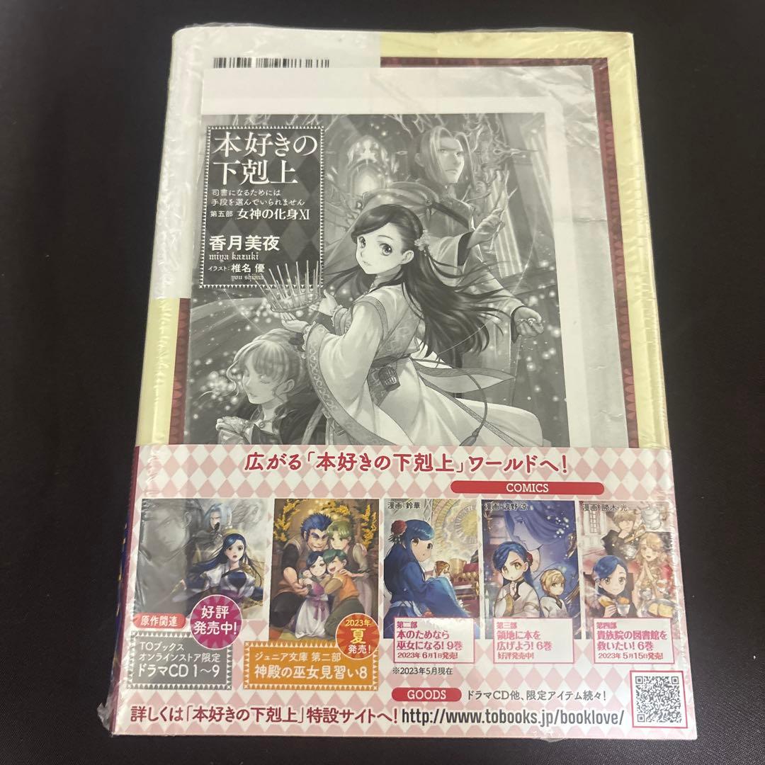 本好きの下剋上　第五部　女神の化身X I