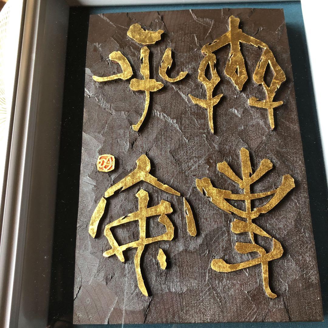 書　刻字　作品　「無事平安」