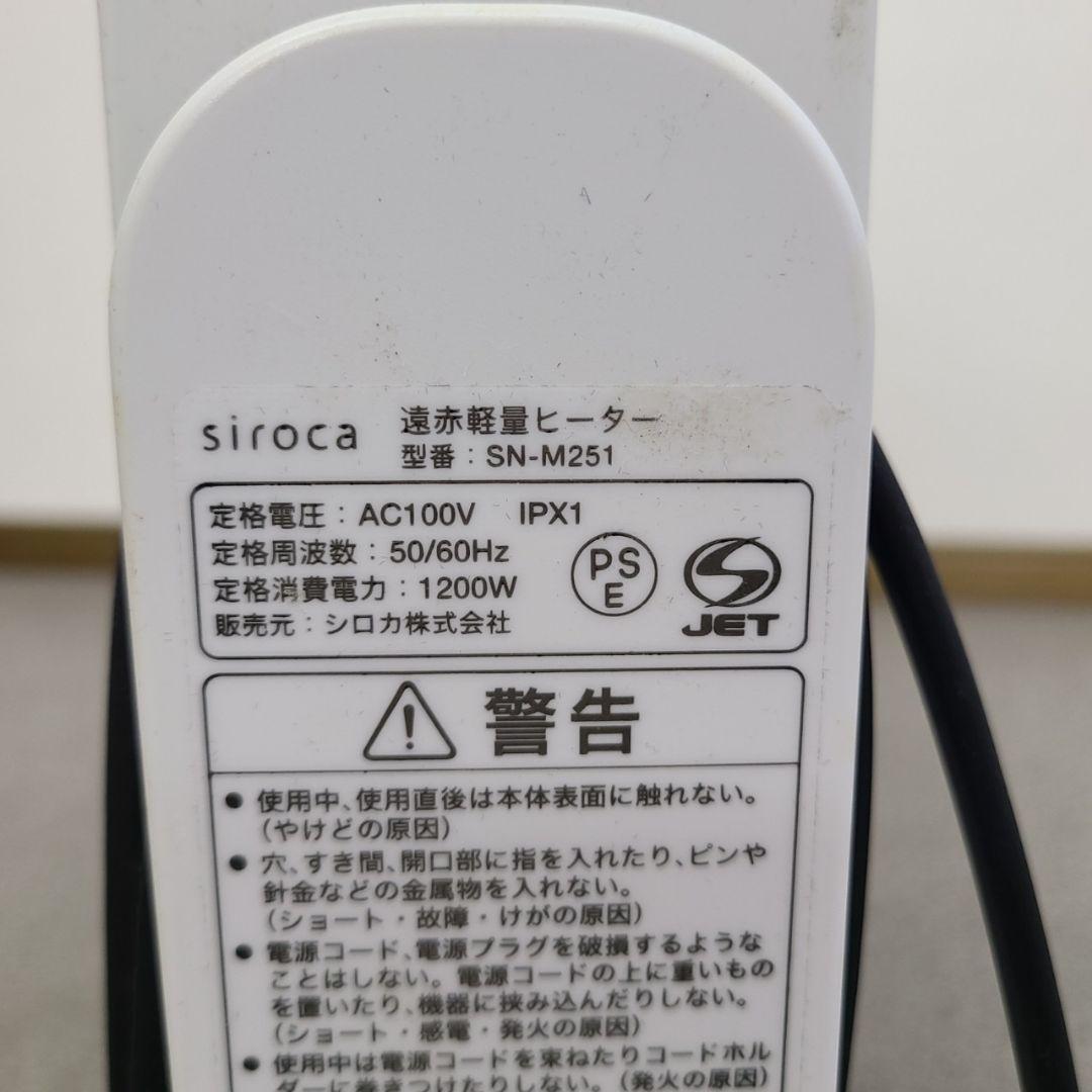 シロカ　遠赤軽量ヒーター　SN-M251