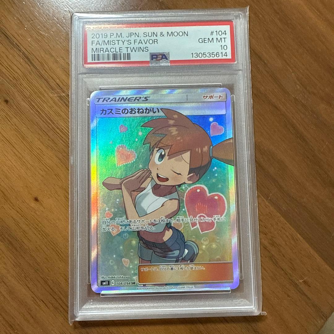 カスミのおねがい「 PSA10」