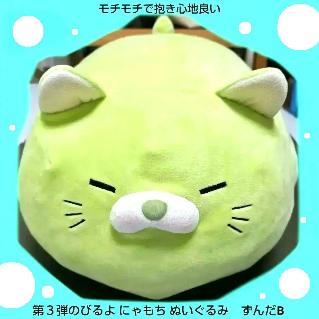 第３弾のびるよにゃもち ぬいぐるみ ごろねこサミットずんだB