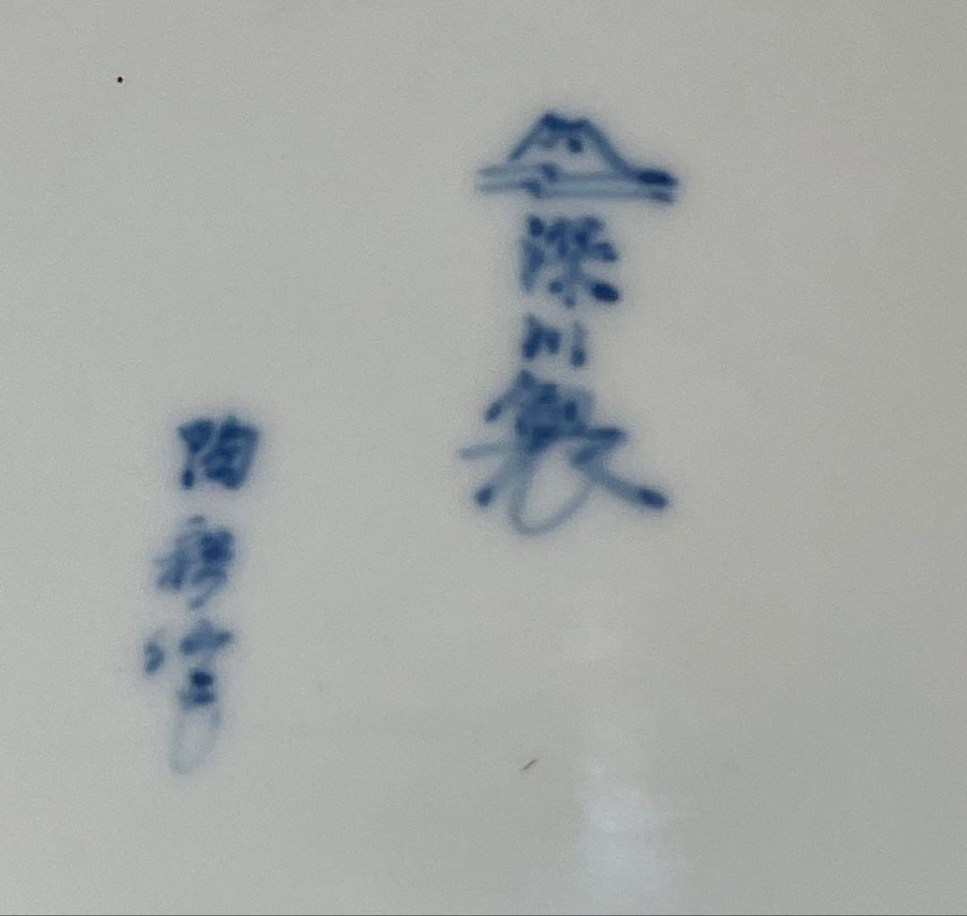 【有田焼】飾り皿　深川製　陶器　焼物　中皿　スタンド付き