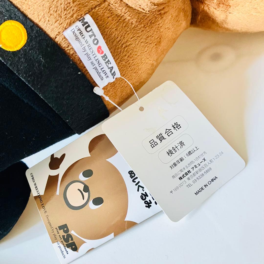 【2種セット】武藤ベアー ぬいぐるみ　大サイズ