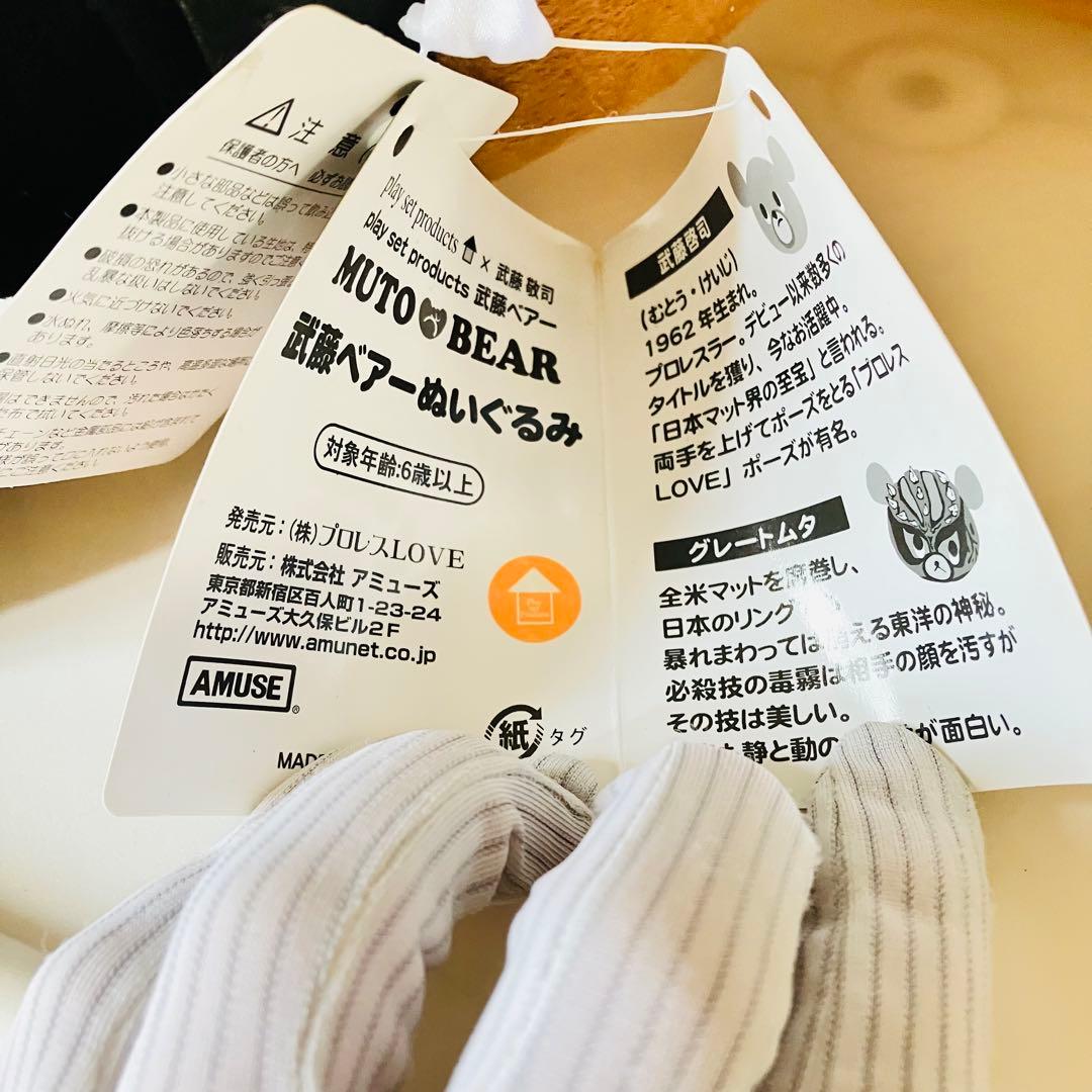 【2種セット】武藤ベアー ぬいぐるみ　大サイズ