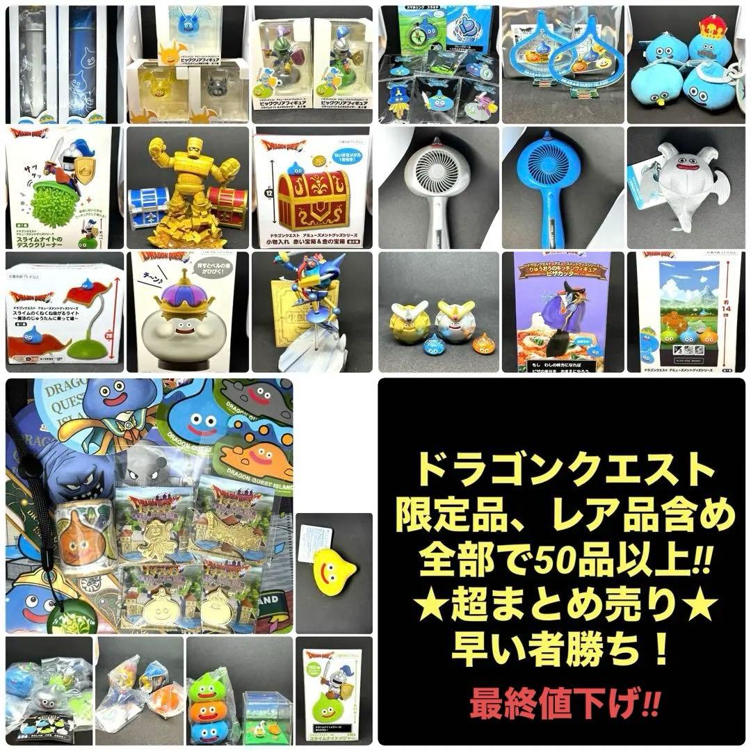ドラゴンクエスト 超★まとめ売り 50品以上！セット販売品