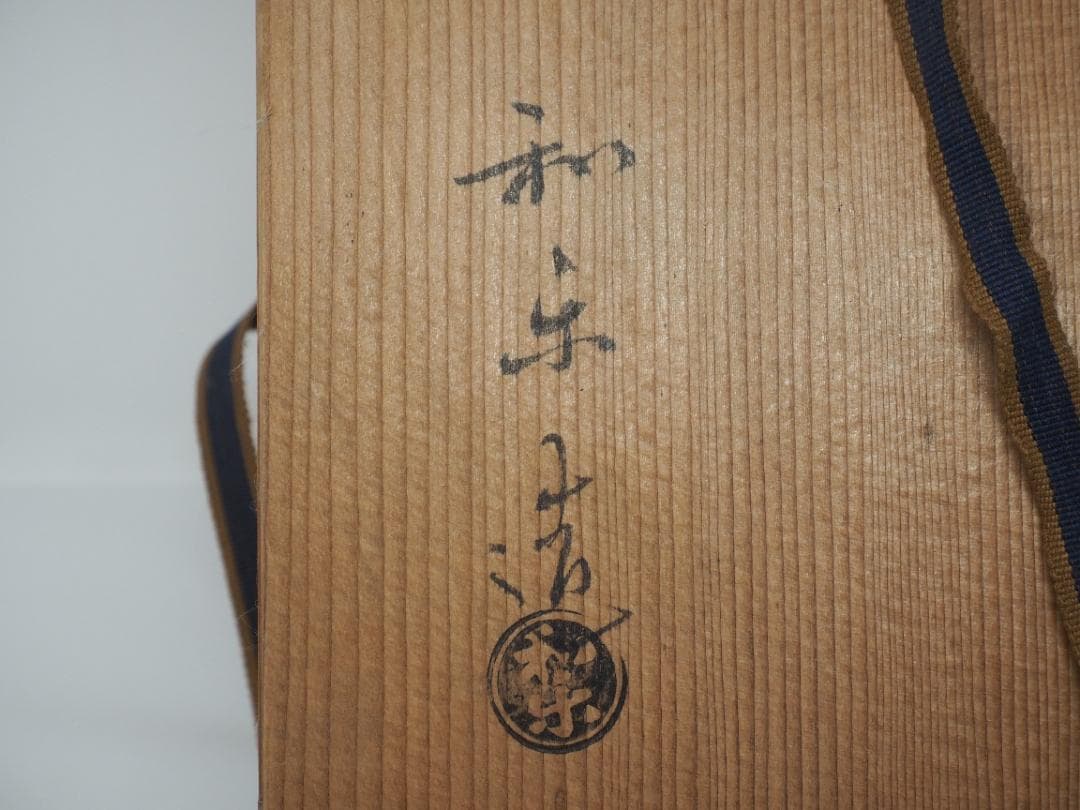 京焼　嶋台茶碗　茶碗２口　和楽造　金箔　銀箔　赤楽　焼き物