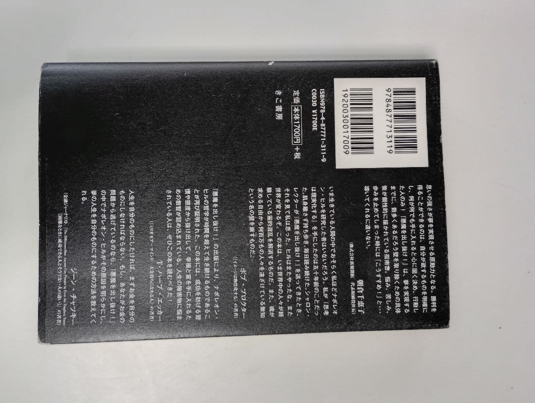 ぽ*ん様 悪魔を出し抜け！ ナポレオン・ヒル