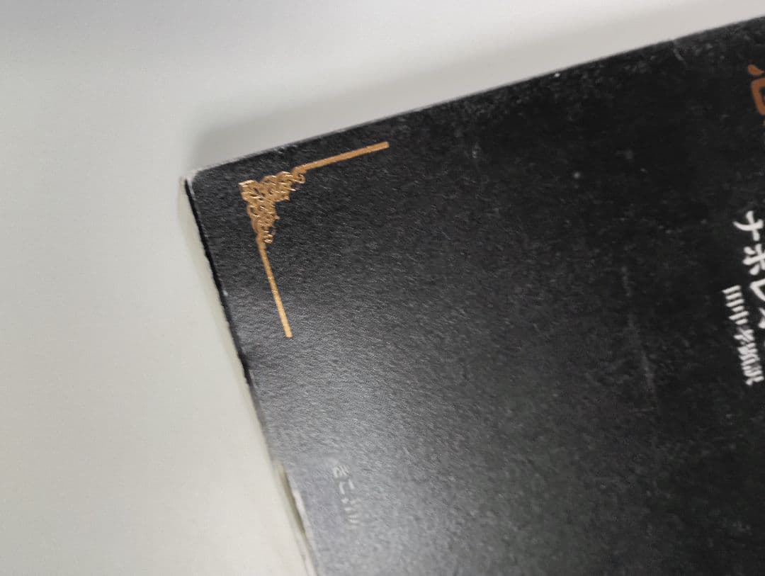 ぽ*ん様 悪魔を出し抜け！ ナポレオン・ヒル