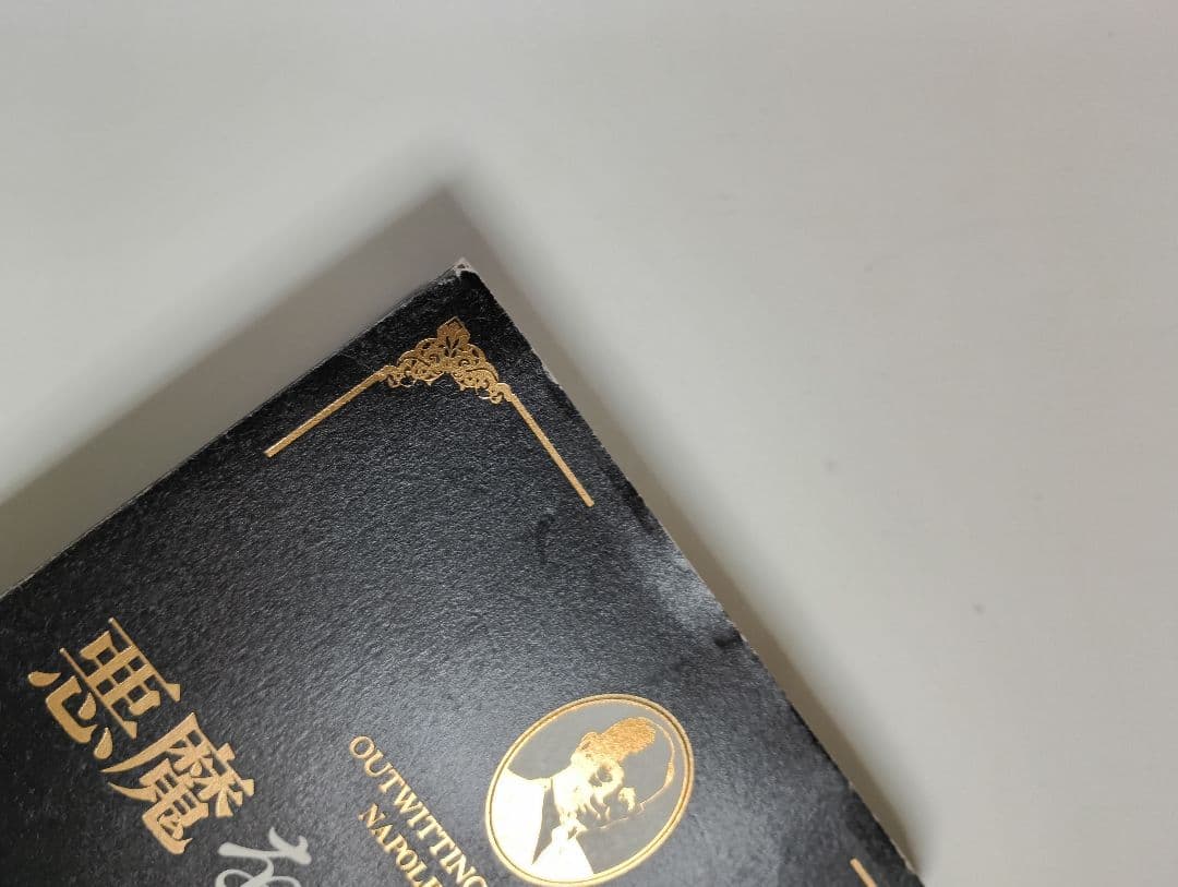 ぽ*ん様 悪魔を出し抜け！ ナポレオン・ヒル