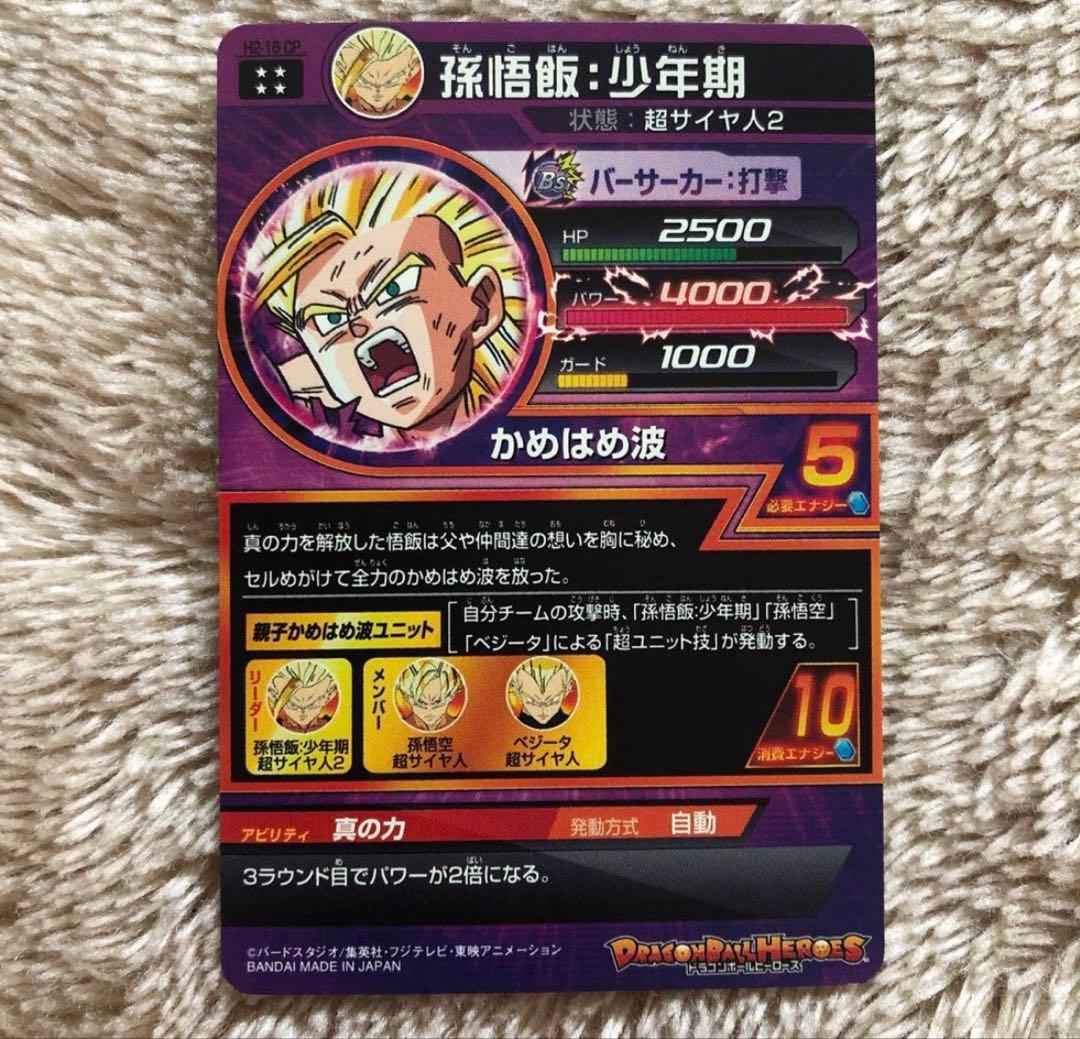スーパードラゴンボールヒーローズ H2-16 孫悟飯 少年期