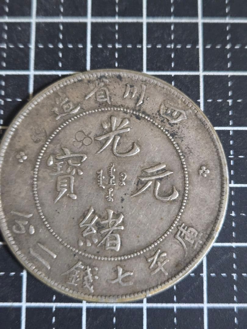 光緒元宝 七銭二分 四川省造 チョップマーク SV900