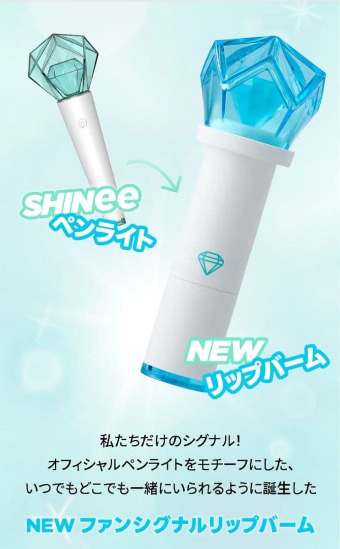 SHINee ミニペンライトキーリング＆ファンシグナルリップバーム 2本