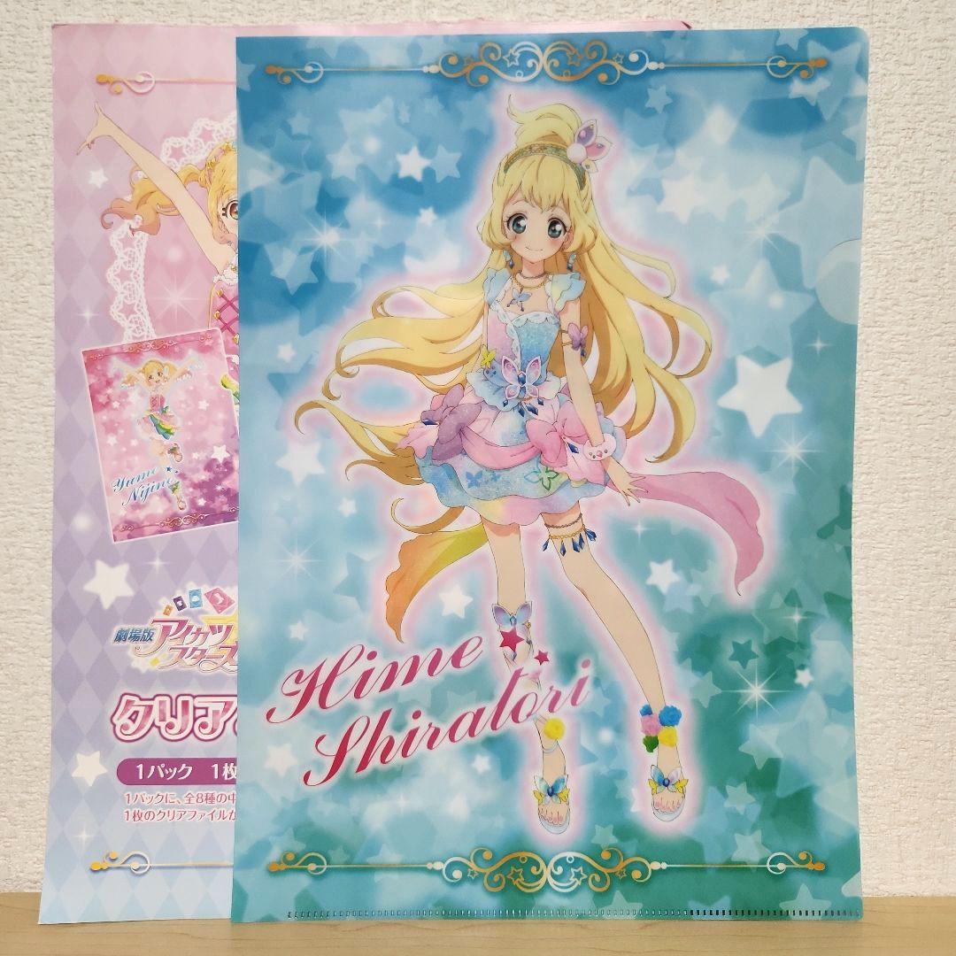 白鳥ひめ 劇場版アイカツスターズ！ クリアファイルコレクション アイカツ