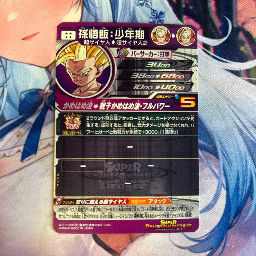 スーパードラゴンボールヒーローズ UM12-SEC3 LC 孫悟飯少年期