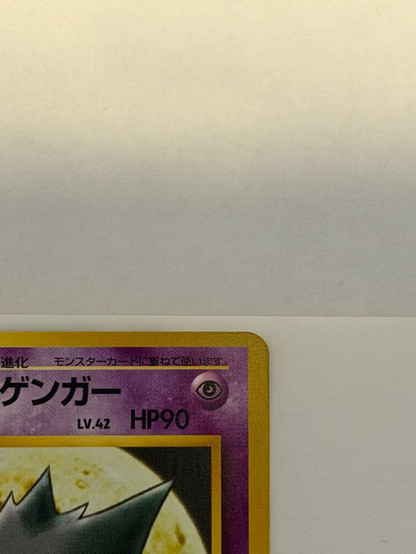 ナツメのゲンガー　美品