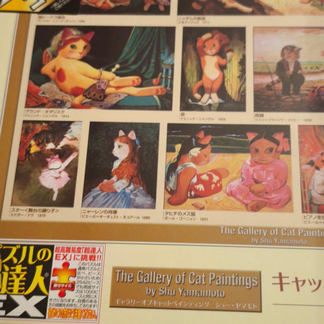 廃盤　シューヤマモト　キャットアートギャラリー　ジグソーパズル