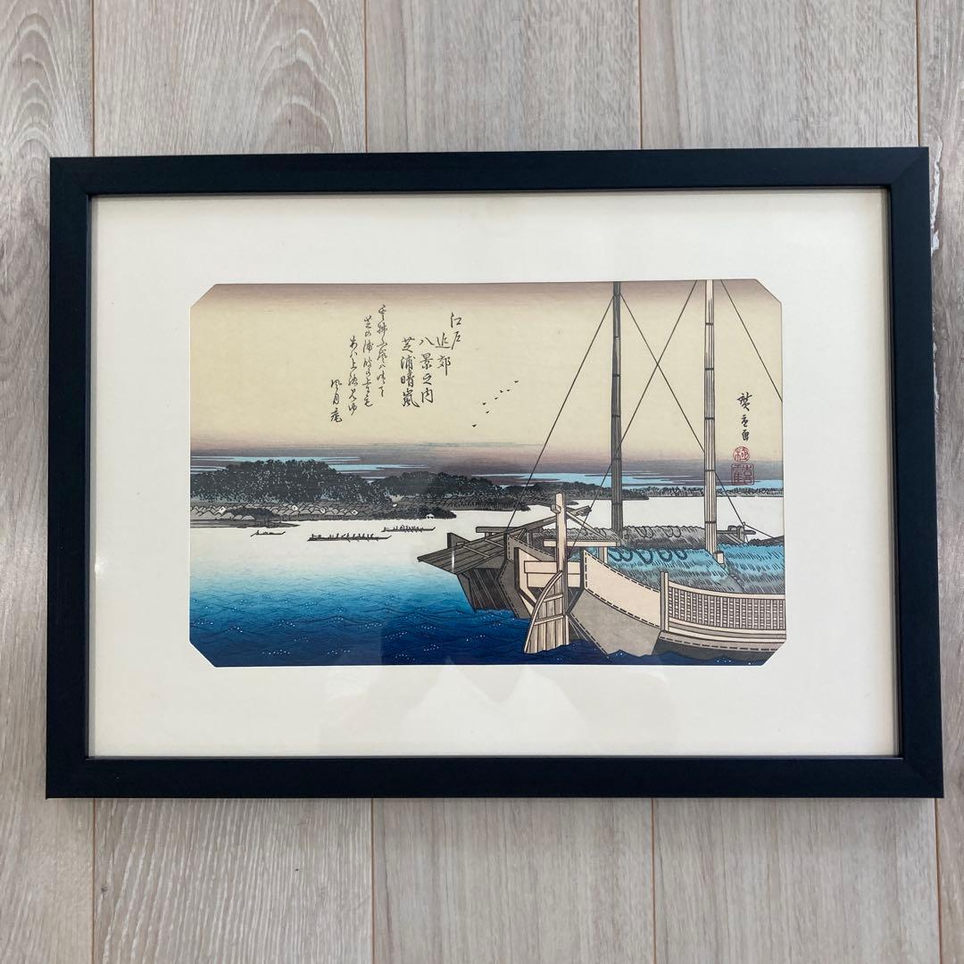 歌川広重 手摺木版画 『江戸近郊八景 芝浦晴嵐』悠々洞出版 昭和時代 浮世絵