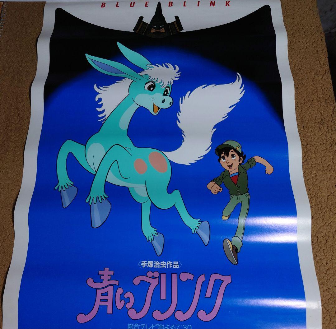 手塚治虫　青いブリンク　ポスター