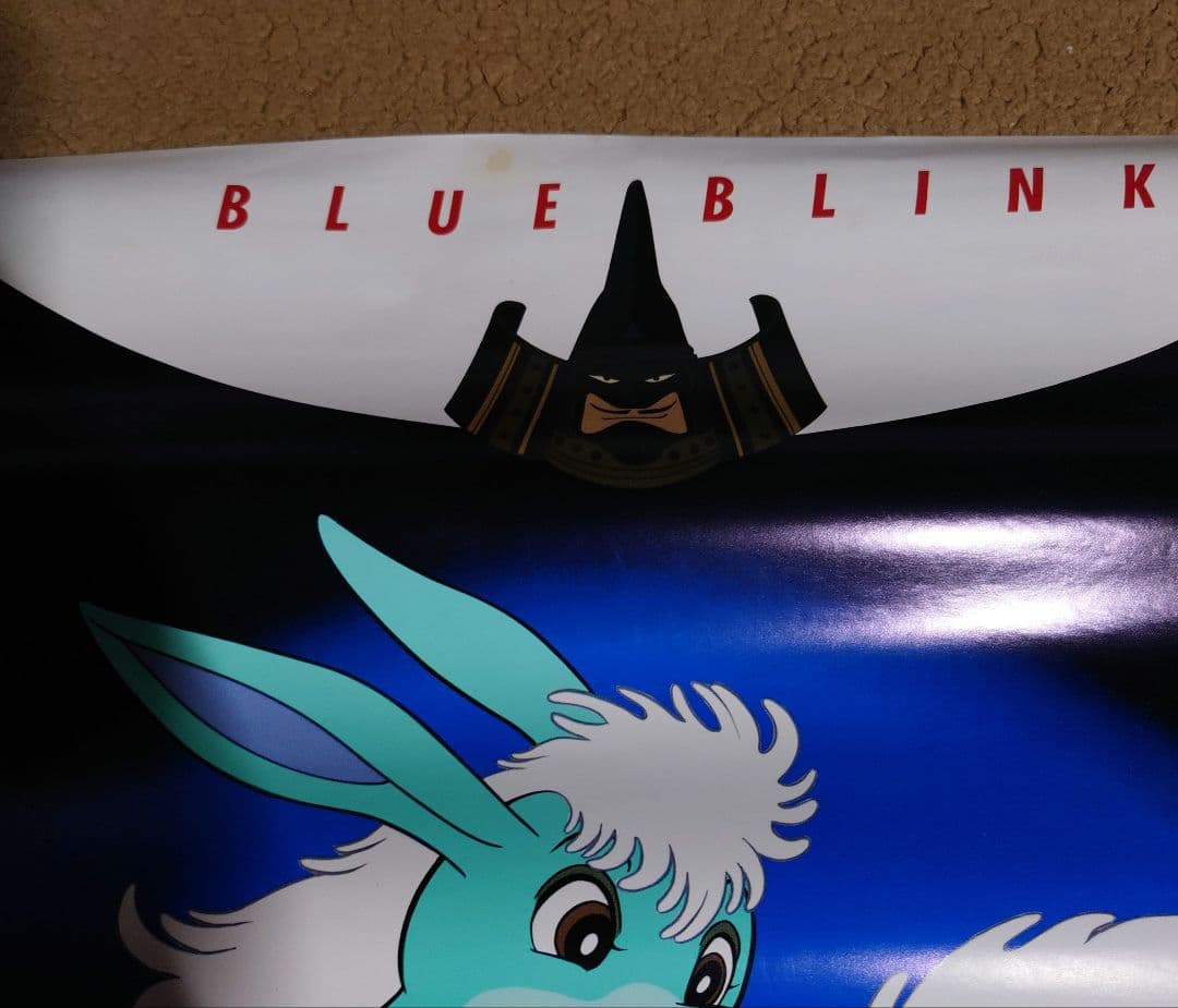 手塚治虫　青いブリンク　ポスター