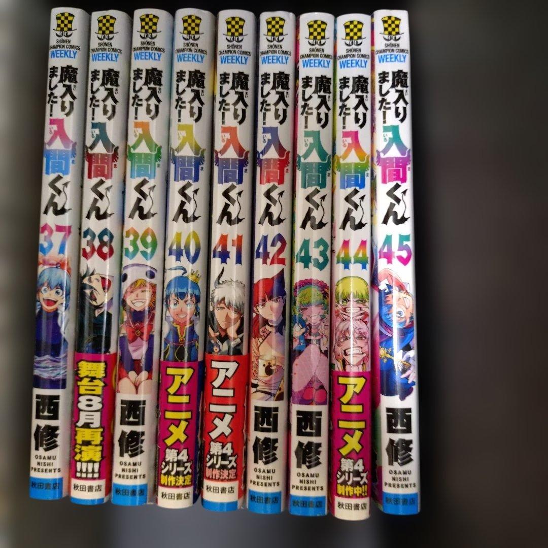 魔入りました！入間くん11巻〜45巻