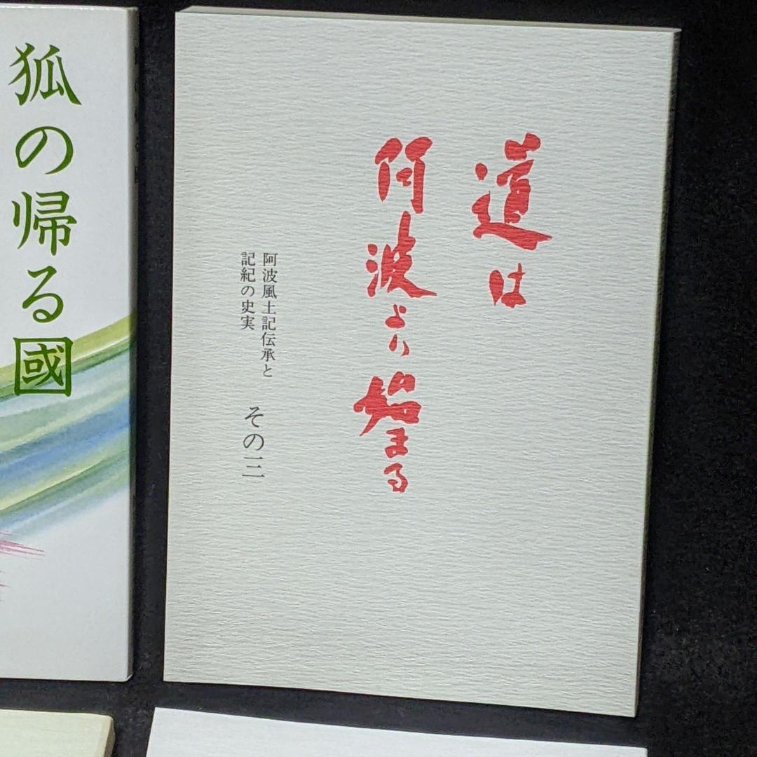 道は阿波より始まる ×3冊(1・2・3巻)+ 狐の帰る國 1冊　阿波古代史140