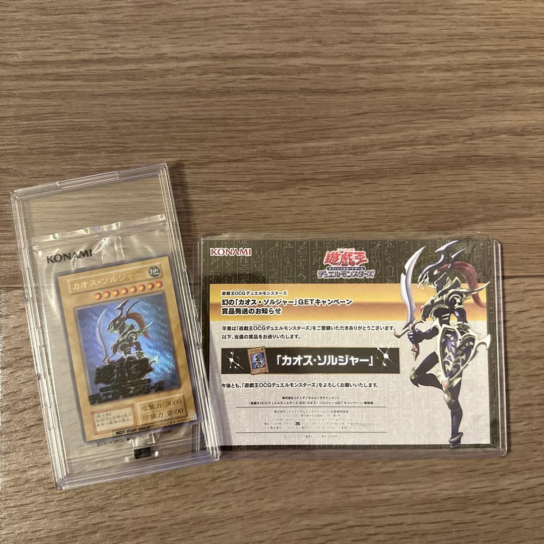 遊戯王OCG 幻のカオス・ソルジャー 当選品