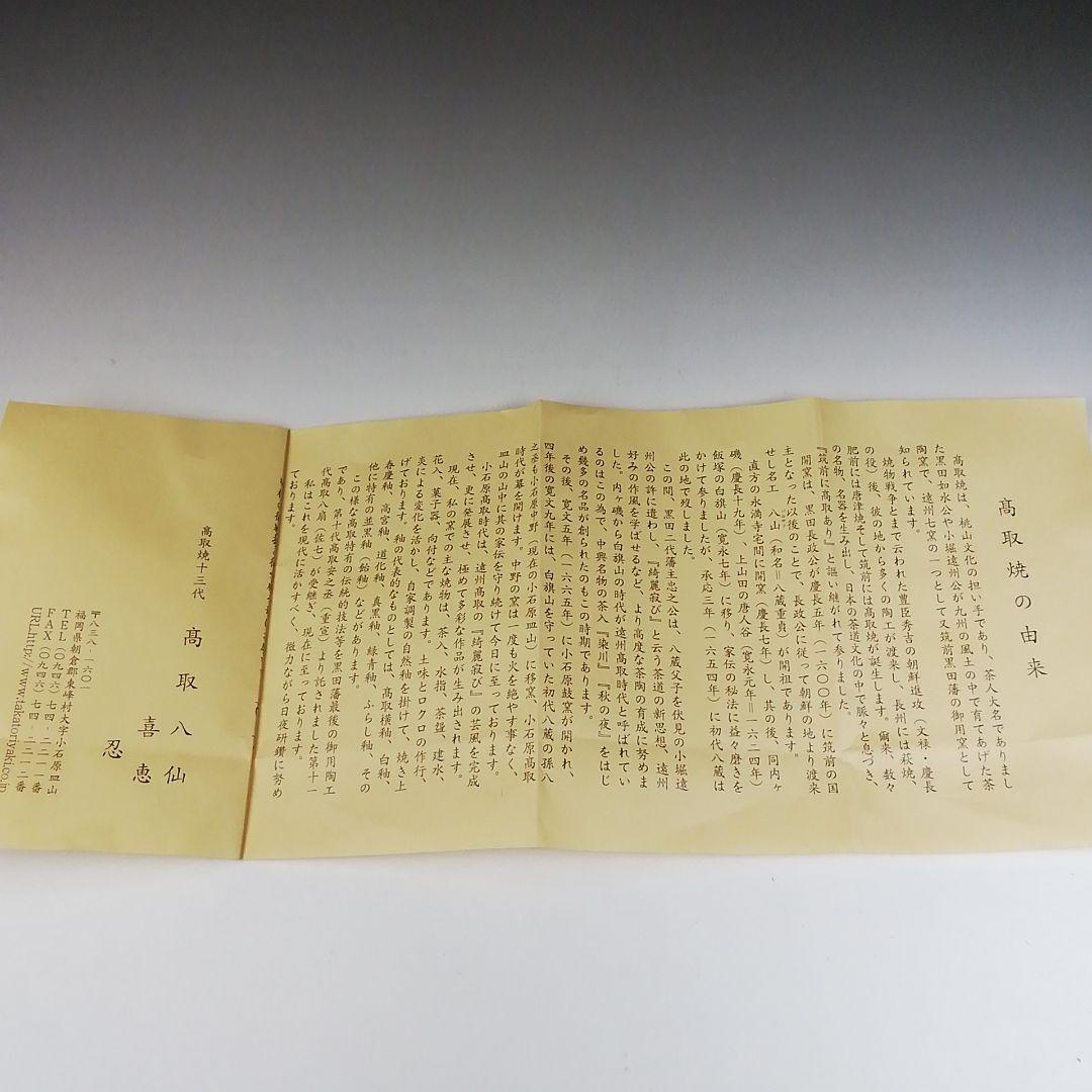 Ｔ５３５　茶碗　『高取茶碗』『高取忍 造』　共箱　抹茶碗　茶道具