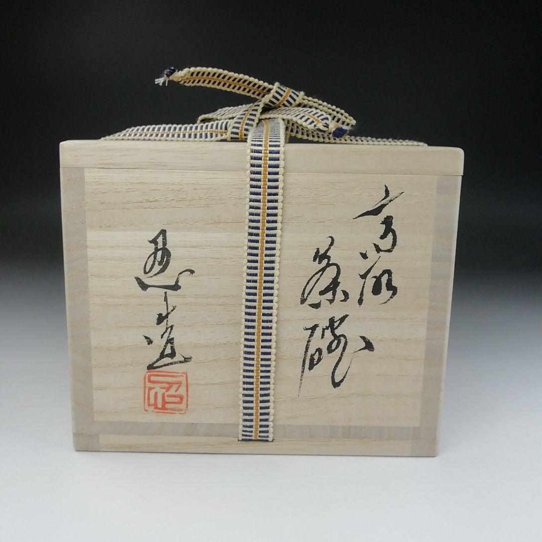 Ｔ５３５　茶碗　『高取茶碗』『高取忍 造』　共箱　抹茶碗　茶道具